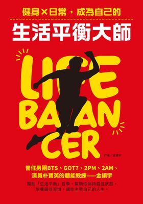 Life Balancer 健身×日常，成為自己的生活平衡大師