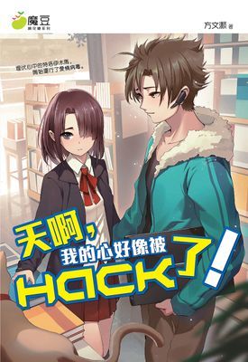 魔豆棉花糖 25：天啊，我的心好像被HACK 了！