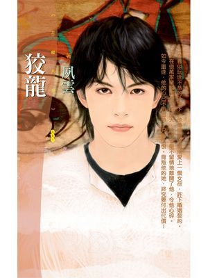 狡龍【男人出閘主題書】