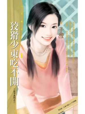 狡猾少東吃不開【二世子系列之二】〔限〕