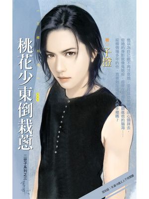 桃花少東倒栽蔥【二世子系列之三】〔限〕