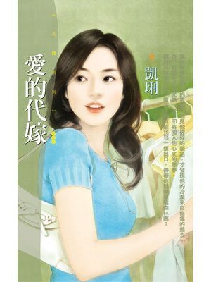 愛的代嫁