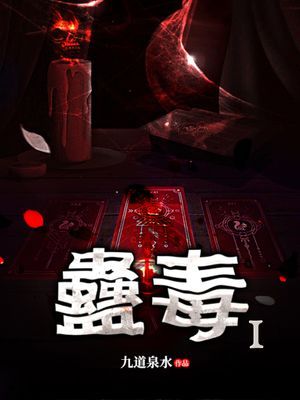 蠱毒