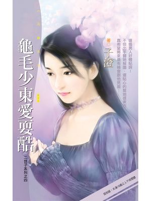 龜毛少東愛耍酷【二世子系列之四】〔限〕