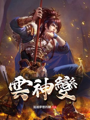雲神變