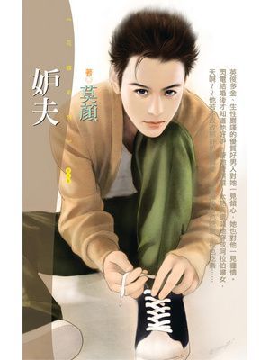 妒夫【怨偶管訓班主題書】