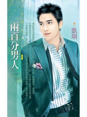 兩百分男人
