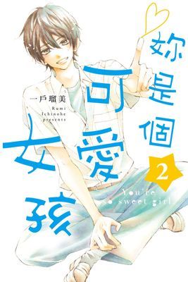 妳是個可愛女孩