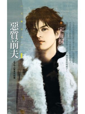 惡質前夫【VIP私人管家完結篇】