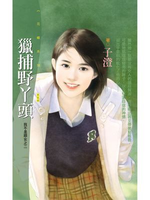 獵捕野丫頭【我不是惡女之二】〔限〕