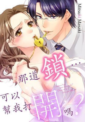 那道鎖…可以幫我打開嗎？