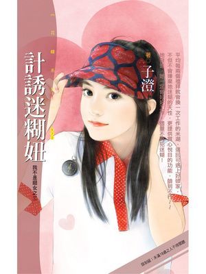 計誘迷糊妞【我不是惡女之三】〔限〕