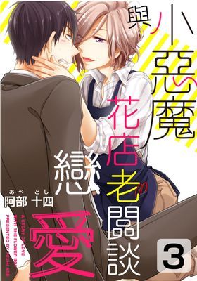 與小惡魔花店老闆談戀愛