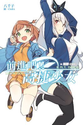 前進吧！！高捷少女 姬絆