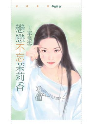戀戀不忘茉莉香【哎呀！我的天啊主題書】