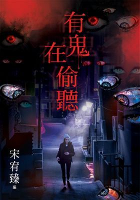 有鬼在偷聽