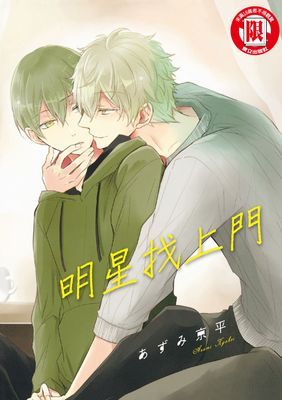 明星找上門 (全)
