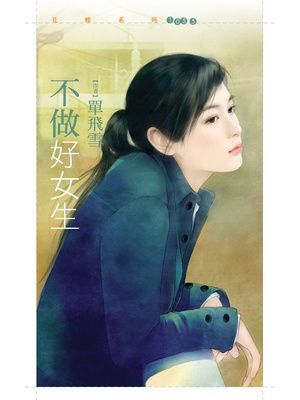 不做好女生【不聽話主題書】