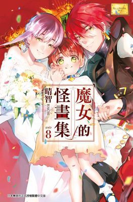 魔女的怪畫集