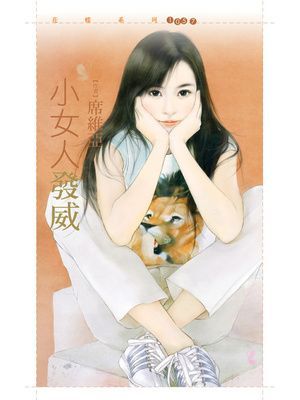 小女人發威【不聽話主題書】