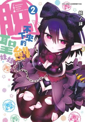 脫不下來的聖劍妹妹