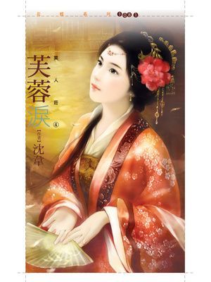 芙蓉淚【美人莊四】