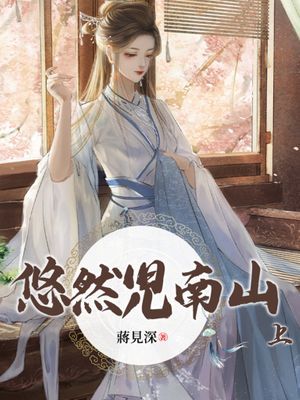 悠然見南山