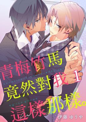 青梅竹馬竟然對我這樣那樣。