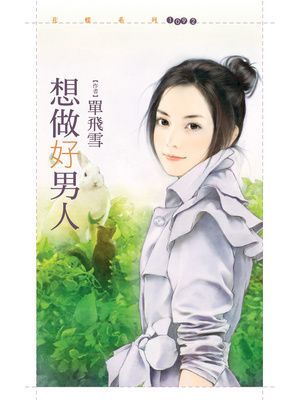 想做好男人