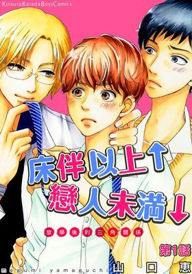 床伴以上↑戀人未滿↓ 放學後的三角關係