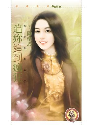 追妳追到瘋狂【致命吸引力２】〔限〕