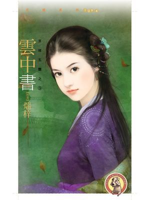 雲中書【京城五霸之三】〔限〕