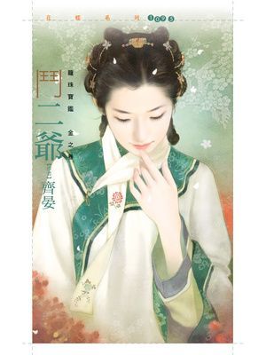 鬥二爺【龍珠寶鑑金之卷】