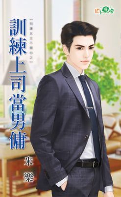 訓練上司當男傭