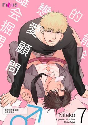 能幹的戀愛顧問 雄会掘男♂