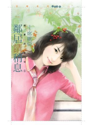 鄰居請稍息【將軍的女兒１】