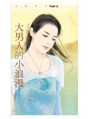 大男人的小浪漫