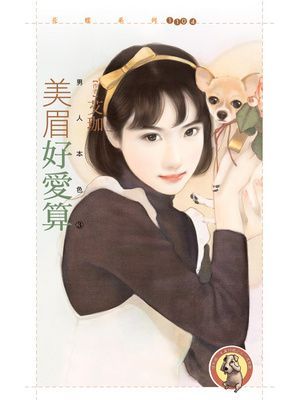 美眉好愛算【男人本色３】〔限〕