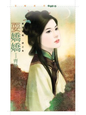 耍嬌嬌【龍珠寶鑑銀之卷】