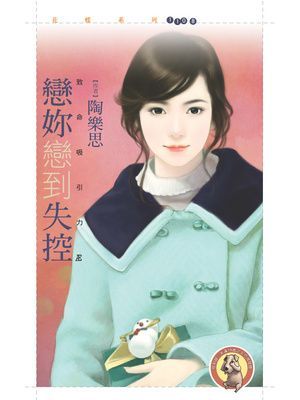 戀妳戀到失控【致命吸引力３】〔限〕