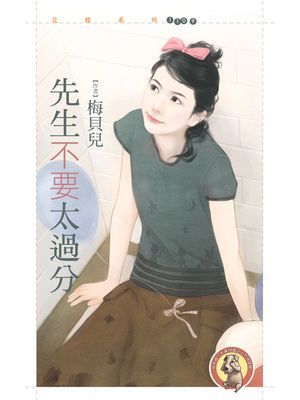 先生不要太過分〔限〕