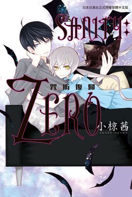 SANITY:ZERO-咒術復歸-