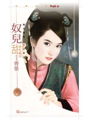 奴兒甜【龍珠寶鑑水之卷】