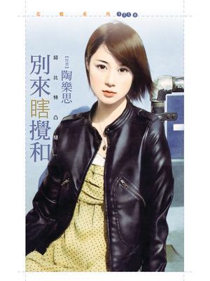 別來瞎攪和【邱比特凸槌１】