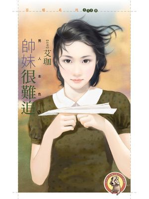 帥妹很難追【男人本色４】〔限〕