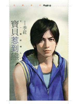 寶貝惹到熊【下一個好情人１】
