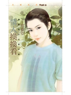 情人換換看【將軍的女兒番外篇】