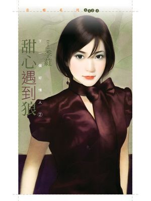 甜心遇到狼【下一個好情人２】