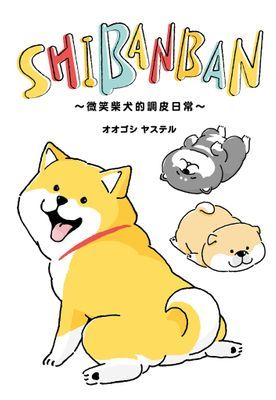 SHIBANBAN：微笑柴犬的調皮日常