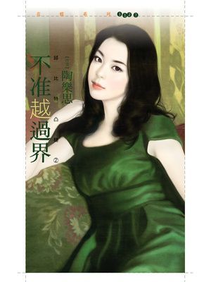 不准越過界【邱比特凸槌２】